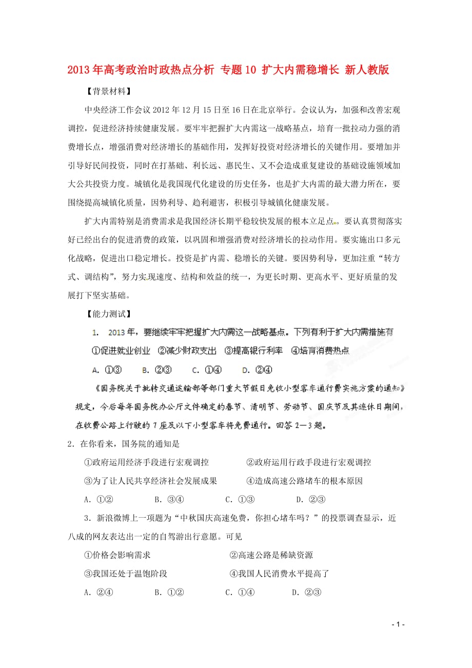 2013年高考政治时政热点分析 专题10 扩大内需稳增长 新人教版.doc_第1页