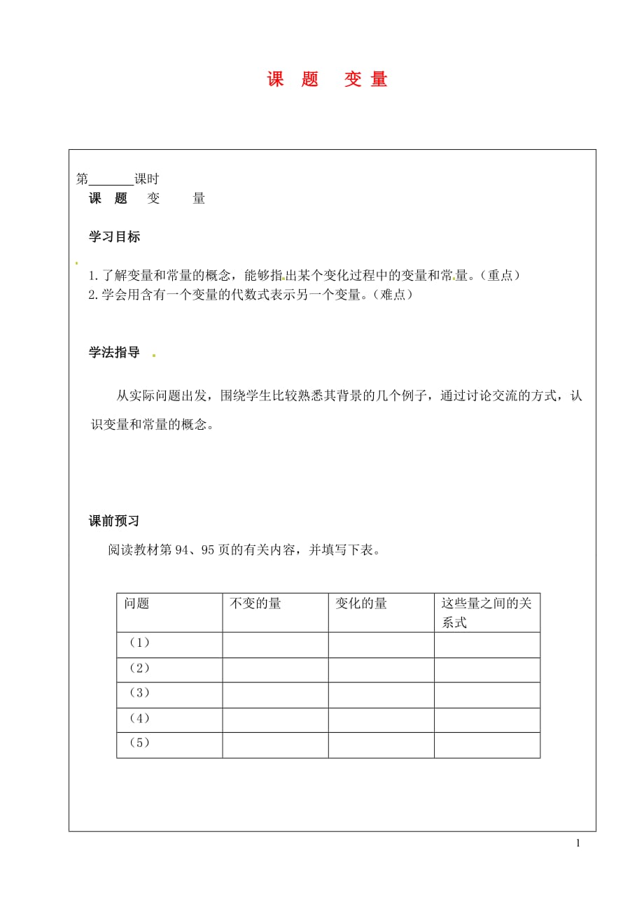 山西省广灵县第三中学八年级数学下册 变量学案（无答案） 新人教版.doc_第1页