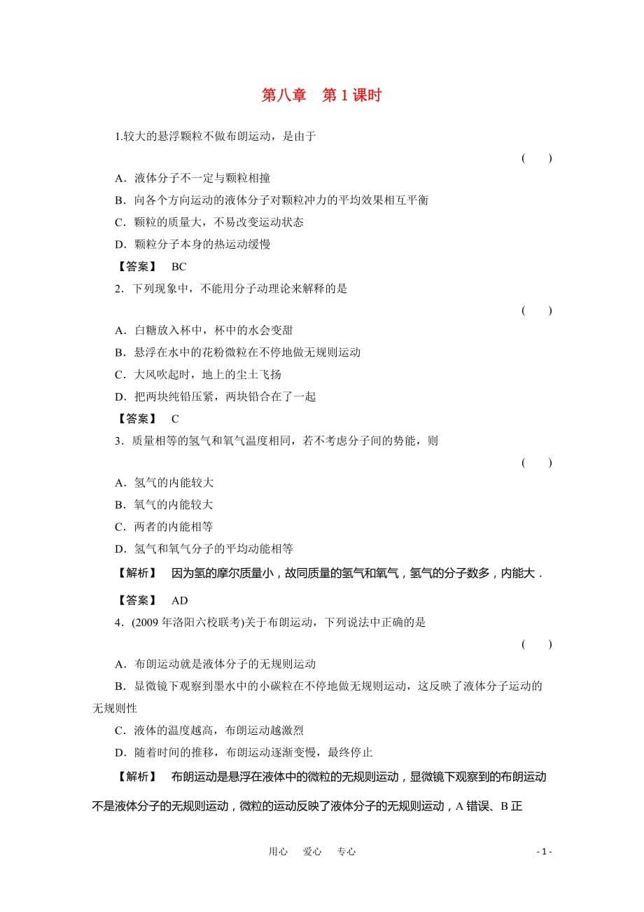 2012高三物理一轮复习 8.1分子热运动 内能课时练习.doc_第1页