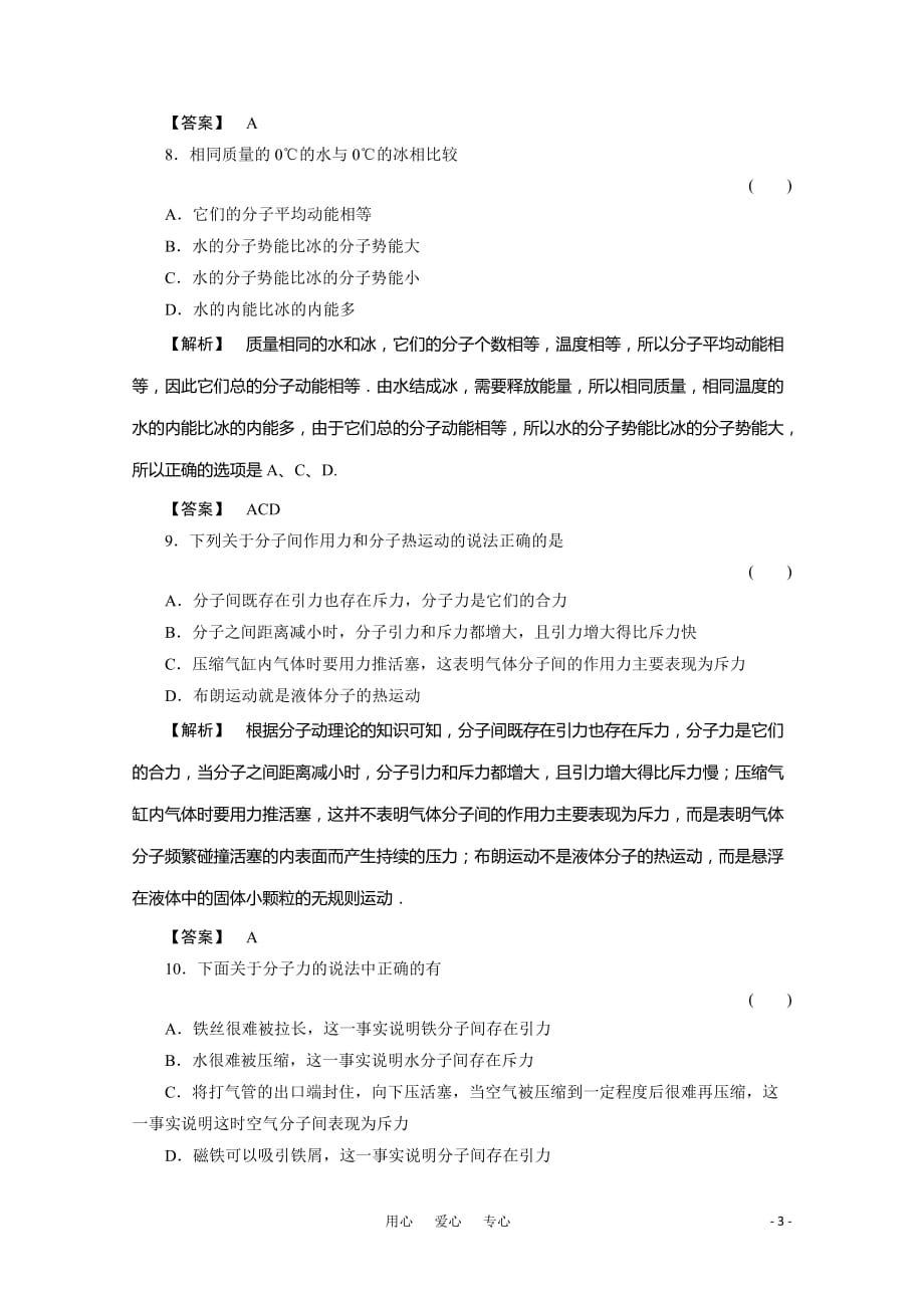 2012高三物理一轮复习 8.1分子热运动 内能课时练习.doc_第3页