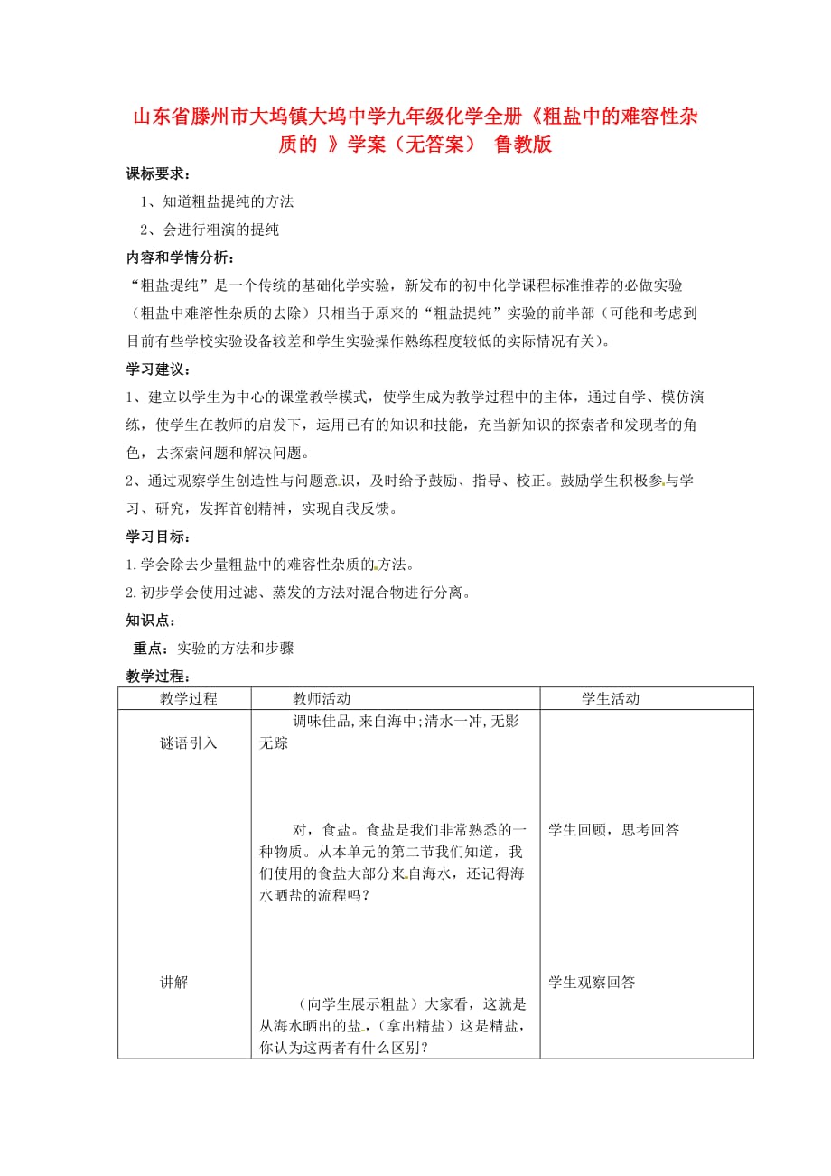 山东省滕州市大坞镇大坞中学九年级化学全册《粗盐中的难容性杂质的 》学案（无答案） 鲁教版_第1页