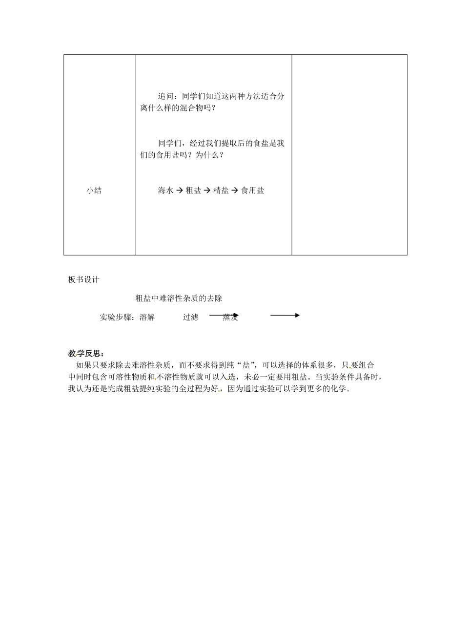 山东省滕州市大坞镇大坞中学九年级化学全册《粗盐中的难容性杂质的 》学案（无答案） 鲁教版_第3页