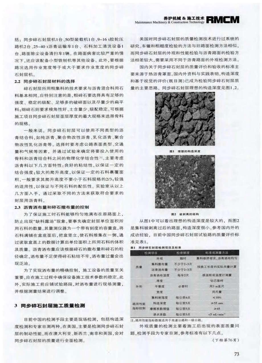 探讨同步碎石封层施工质量控制及检测[筑路施工机械化]_第2页