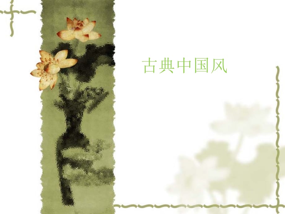 PPT模板（淡雅型） 古典中国风_第1页