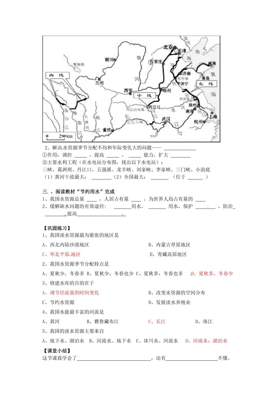 湖南省郴州市第八中学2020学年八年级地理上册 第三章 第三节 中国的水资源学案（无答案）（新版）湘教版_第2页