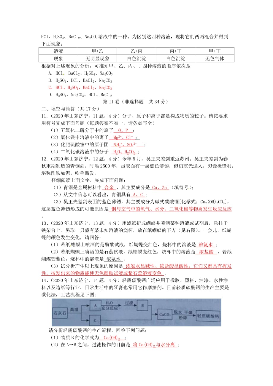山东省济宁市2020年中考化学真题试题（含答案）_第3页