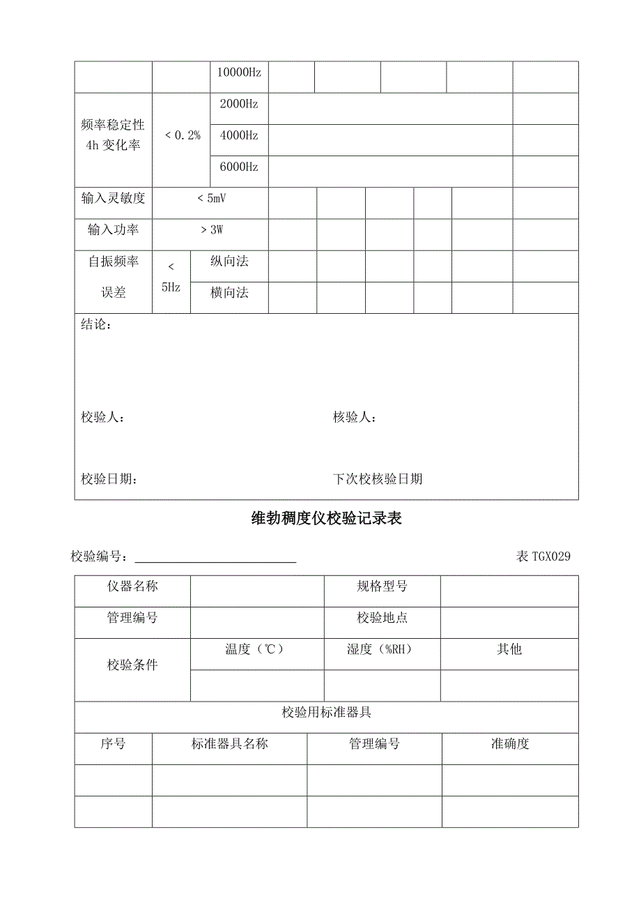 《精编》工程试验仪器设备校验方法及表格_第2页