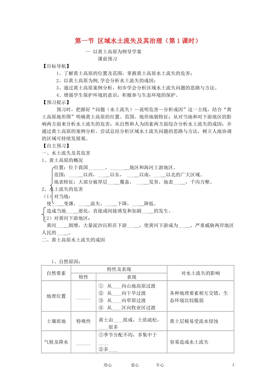 高中地理 第一节 区域水土流失及其治理导学案 鲁教版必修3.doc_第1页