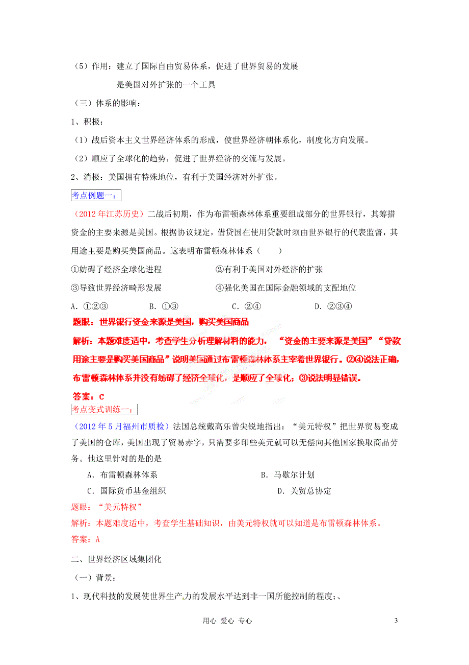 2013年高考历史一轮复习精品学案 专题16 第二次世界大战后世界经济的全球化趋势（教师版）.doc_第3页