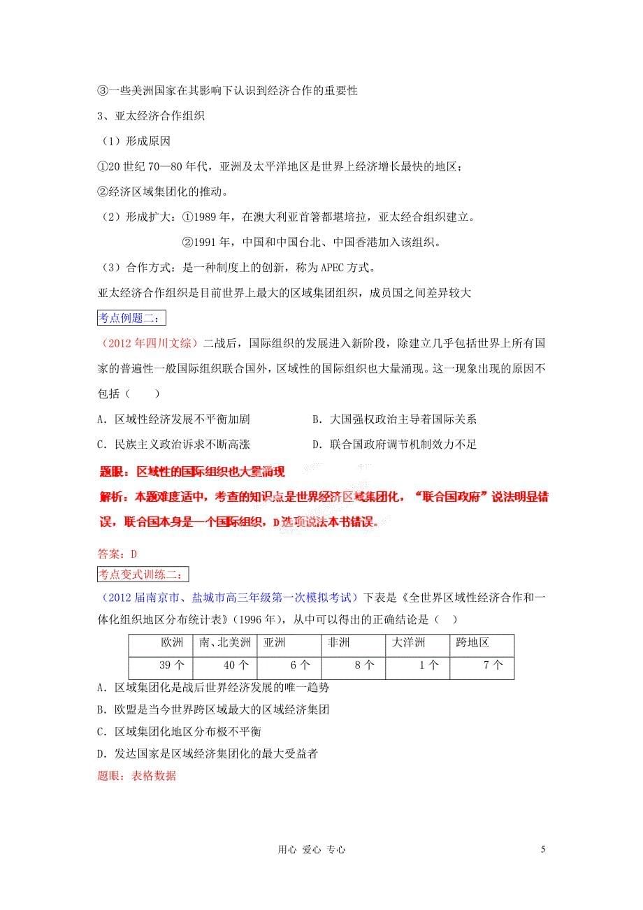 2013年高考历史一轮复习精品学案 专题16 第二次世界大战后世界经济的全球化趋势（教师版）.doc_第5页