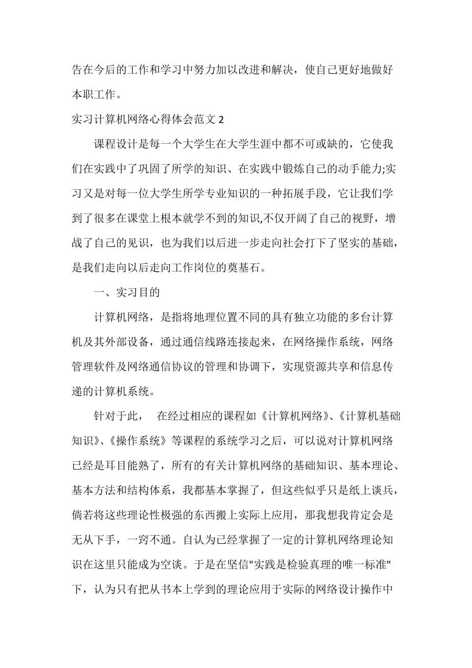 实习计算机网络心得体会3篇_第4页