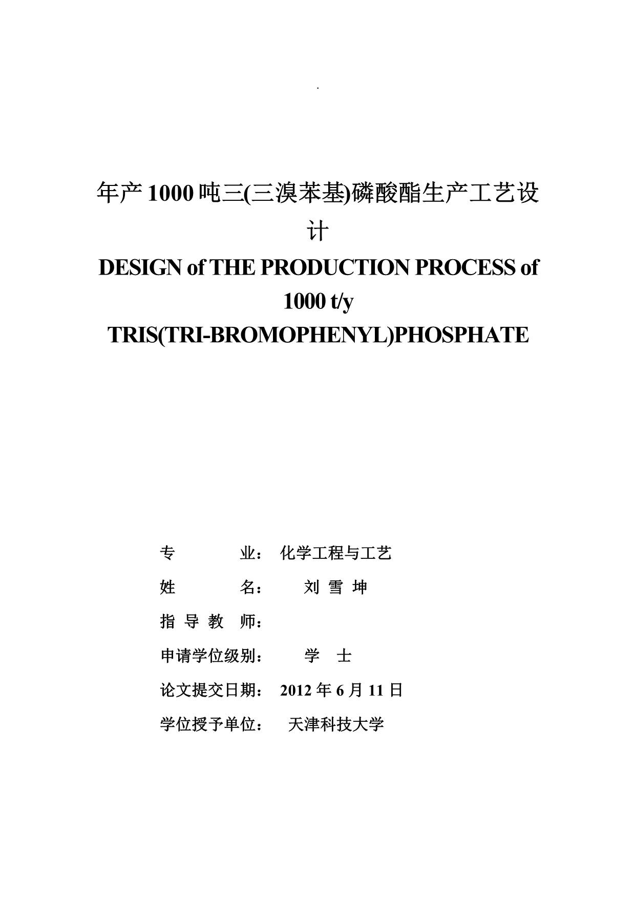 《精编》年产1000吨三溴苯基磷酸酯生产工艺_第1页