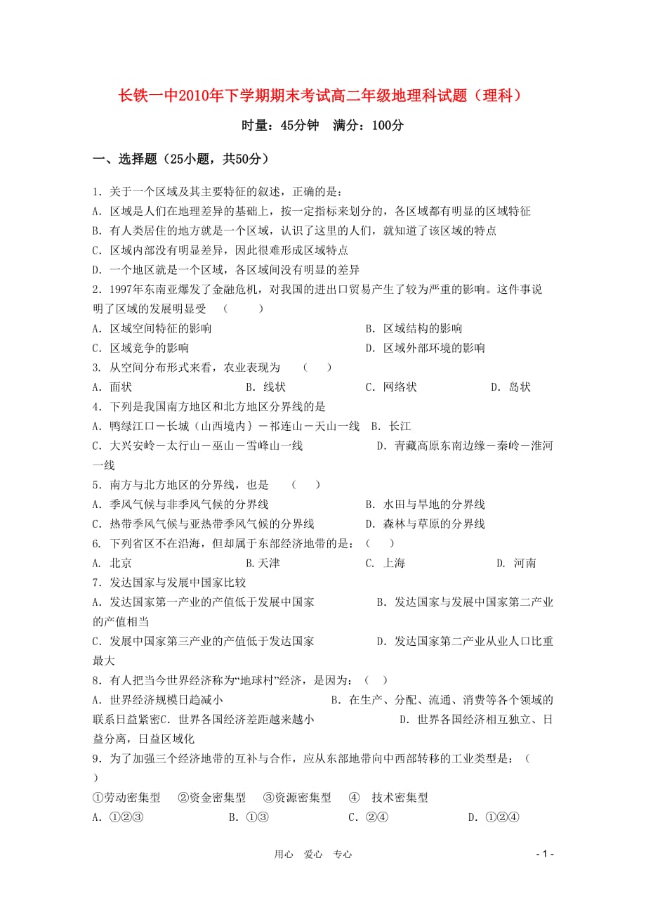 湖南省2010-2011学年高二地理上学期期末考试 理 湘教版【会员独享】.doc_第1页