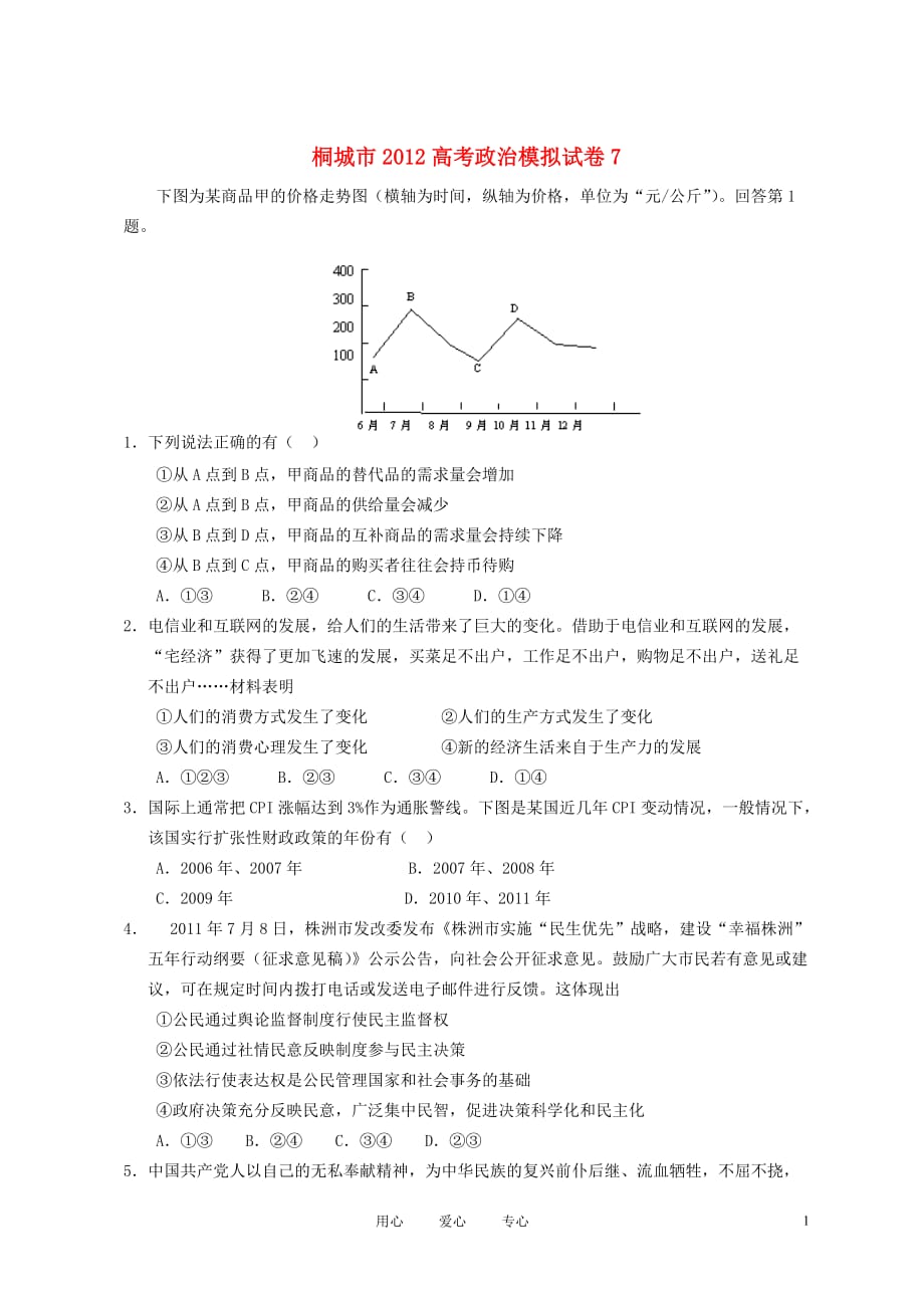 安徽省桐城市2012高考政治模拟试卷7（无答案）.doc_第1页