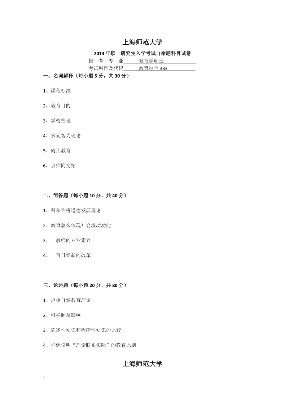 上海师范大学历年教育硕士333真题汇编培训讲学_第3页