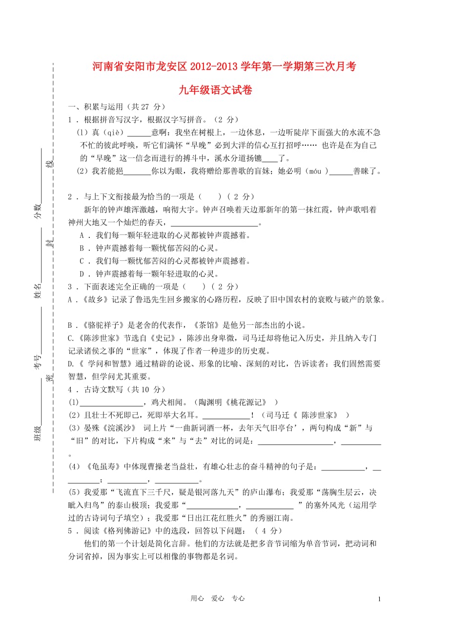 河南省安阳市龙安区2012-2013学年九年级语文第一学期第三次月考试卷 苏教版.doc_第1页