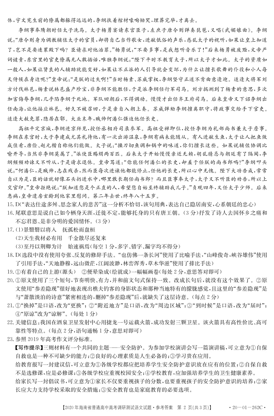 海南省2020届高三高考调研测试 语文答案-精选_第2页