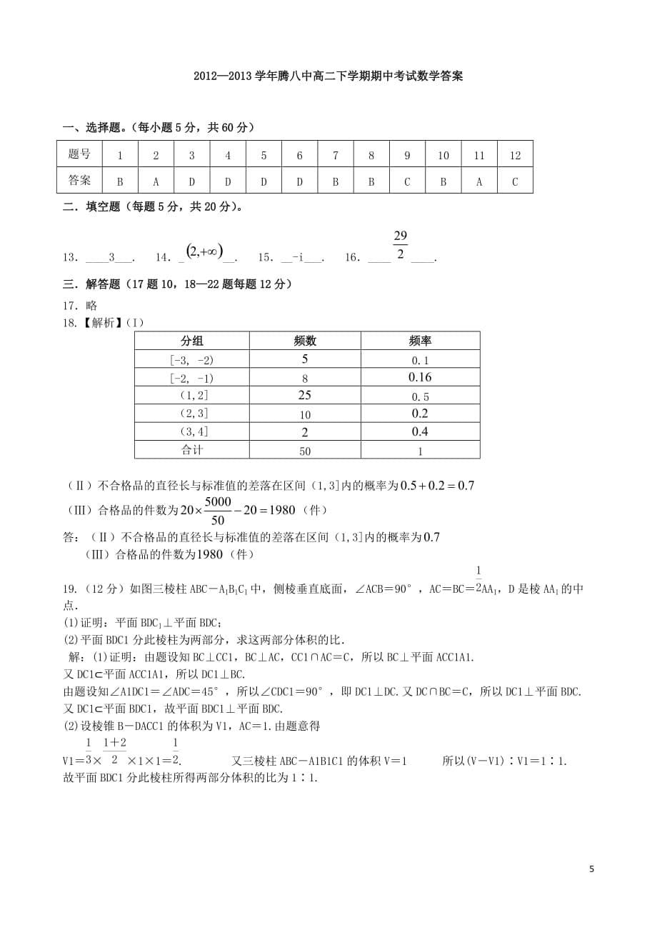 云南省保山市腾冲八中2012-2013学年高二数学下学期期中试题 理 新人教A版.doc_第5页