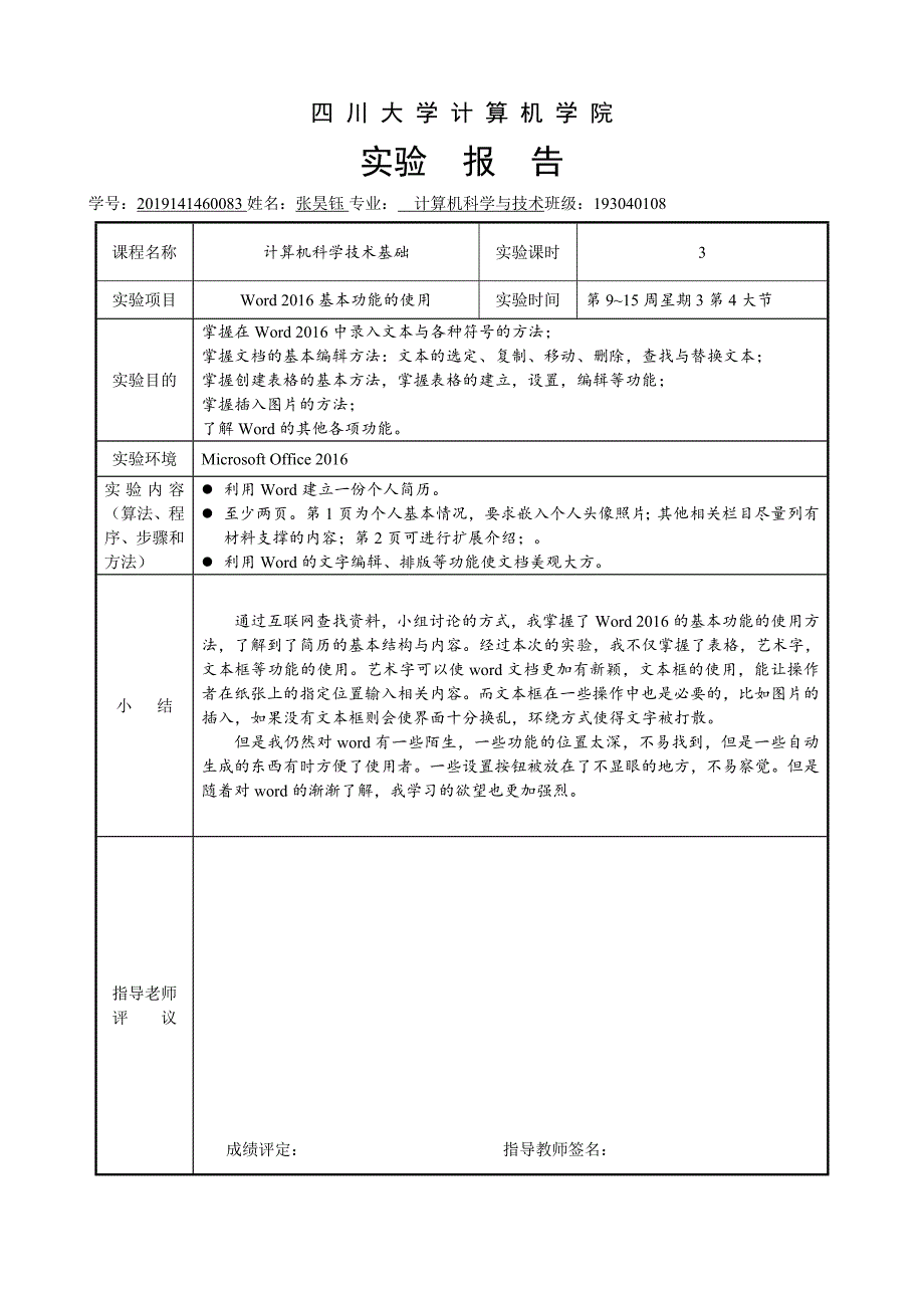 四川大学计算机导论实验报告_第1页