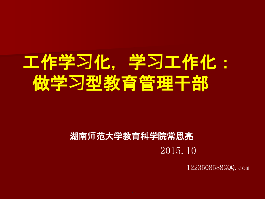 学习型组织理论与团队建设ppt课件_第1页