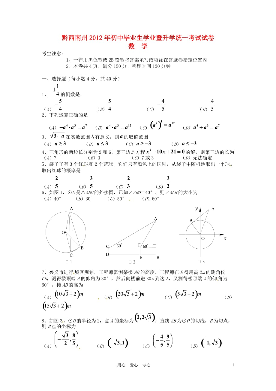 贵州省黔西南州2012年中考数学真题试题（无答案）.doc_第1页