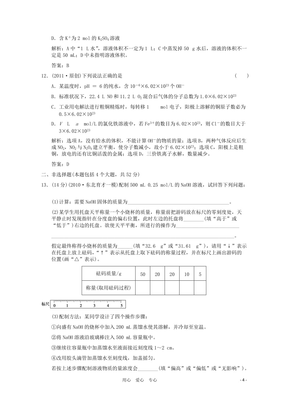 【创新设计】2011-2012高中化学 第二节 物质的量浓度同步演练.doc_第4页