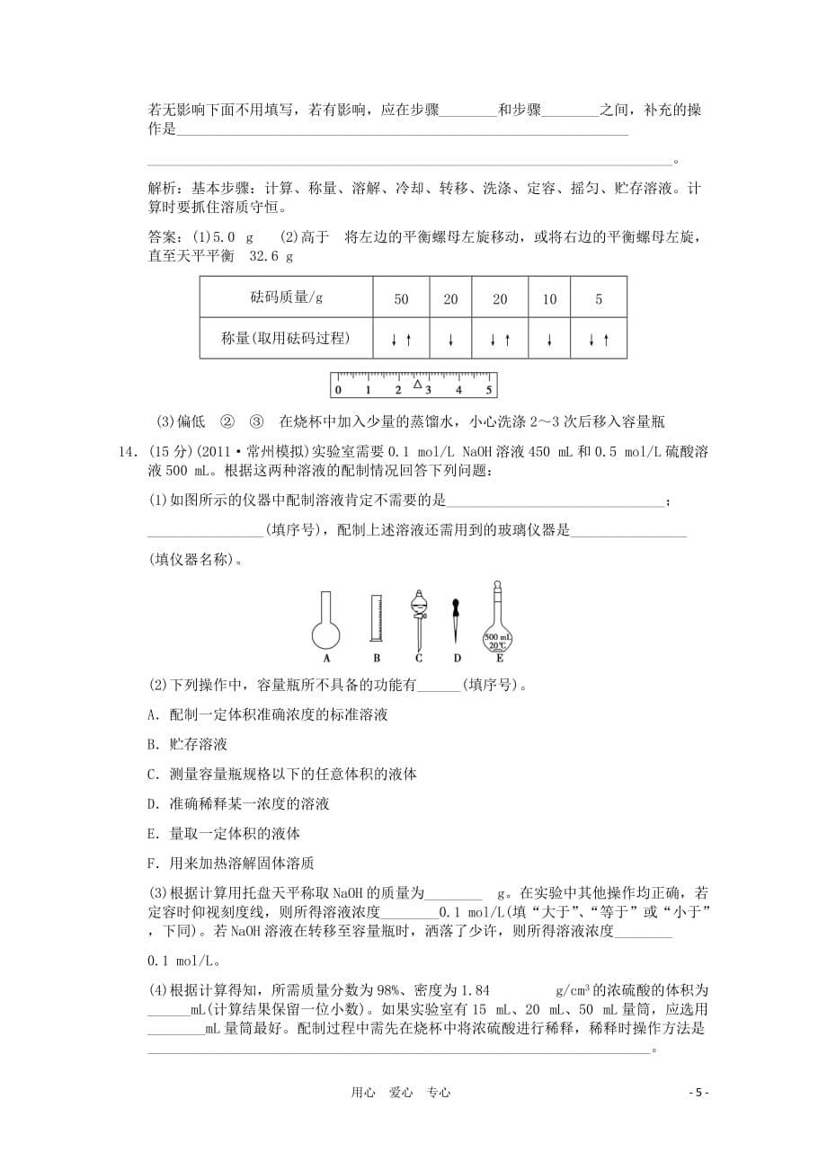 【创新设计】2011-2012高中化学 第二节 物质的量浓度同步演练.doc_第5页