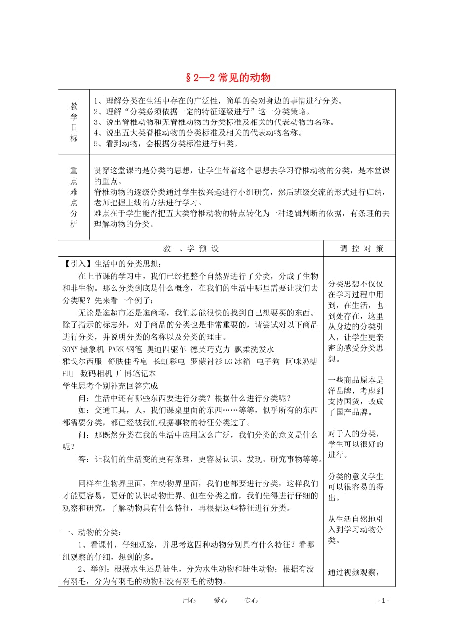 七年级科学上册《常见的动物》教案3 浙教版.doc_第1页