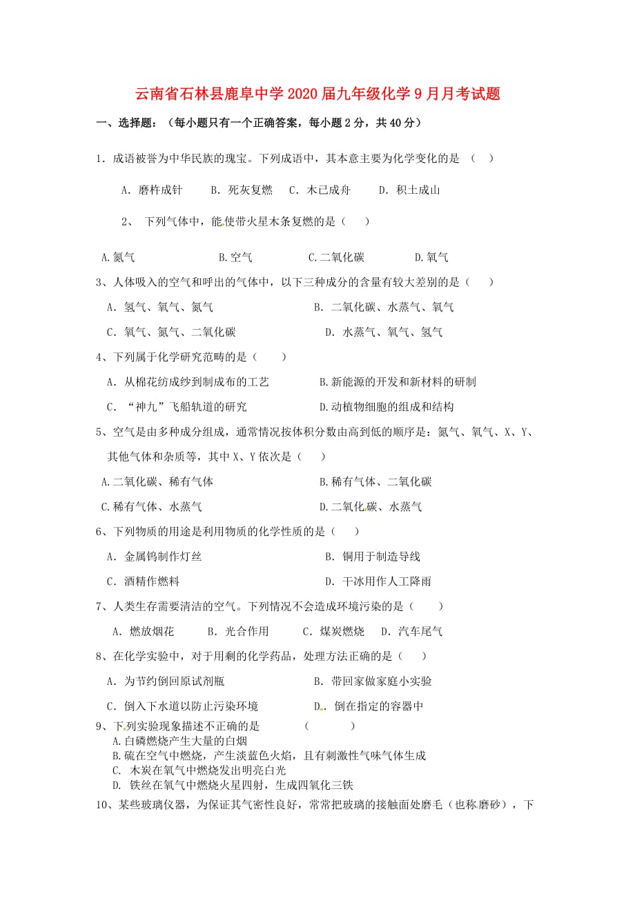 云南省石林县鹿阜中学2020届九年级化学9月月考试题（无答案）_第1页