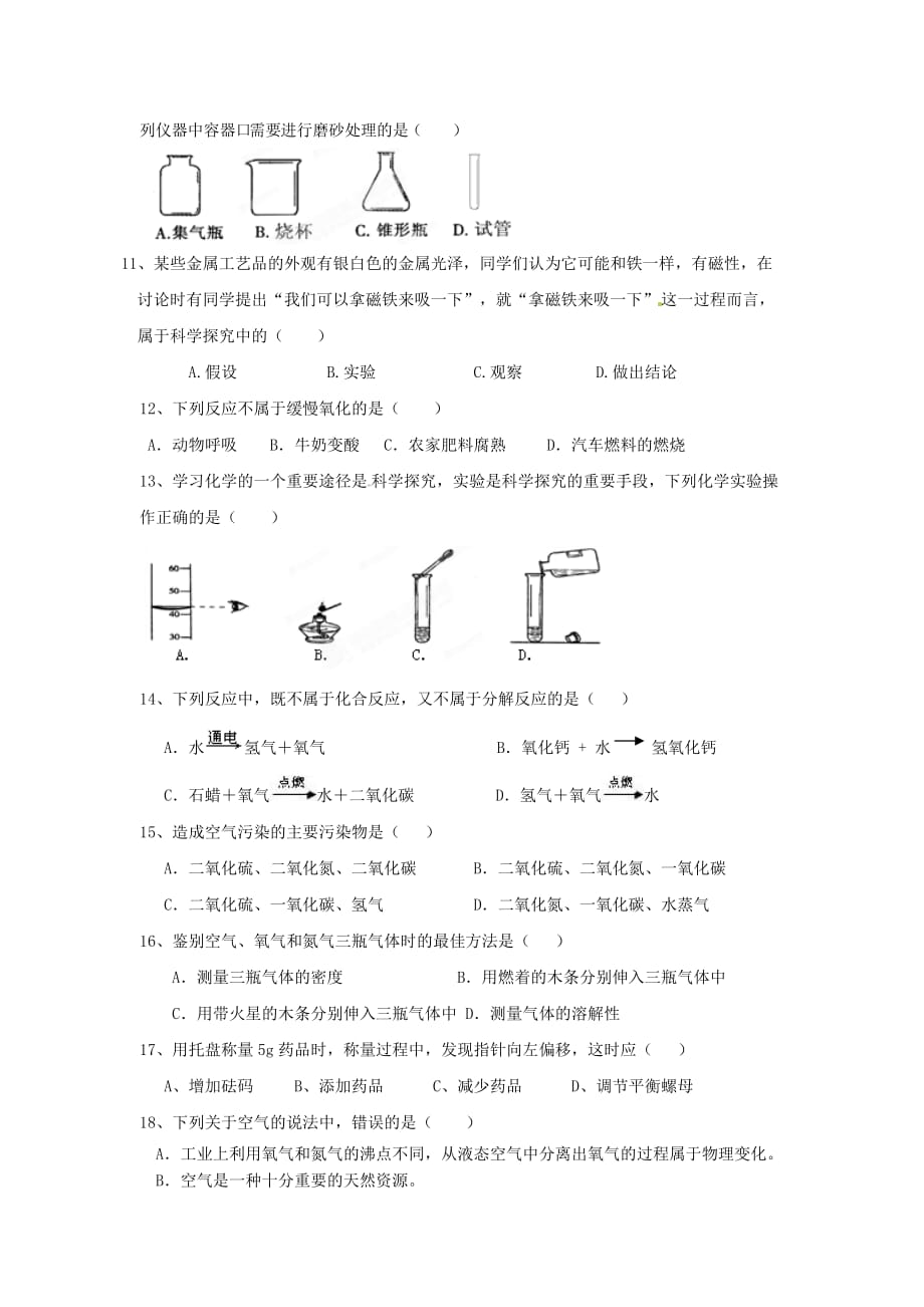 云南省石林县鹿阜中学2020届九年级化学9月月考试题（无答案）_第2页