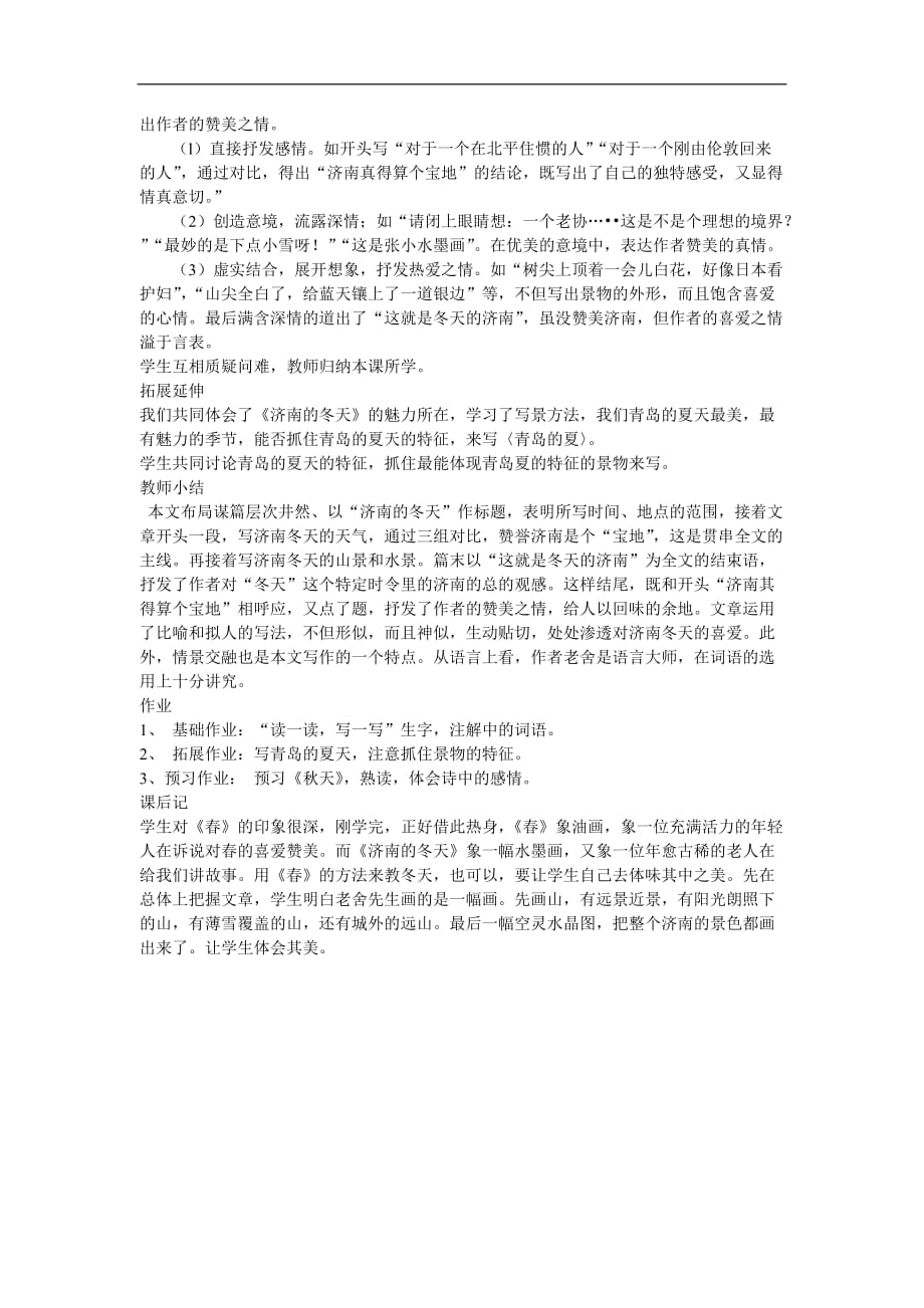 七年级语文上第三单元12济南的冬天教案5人教版.doc_第4页