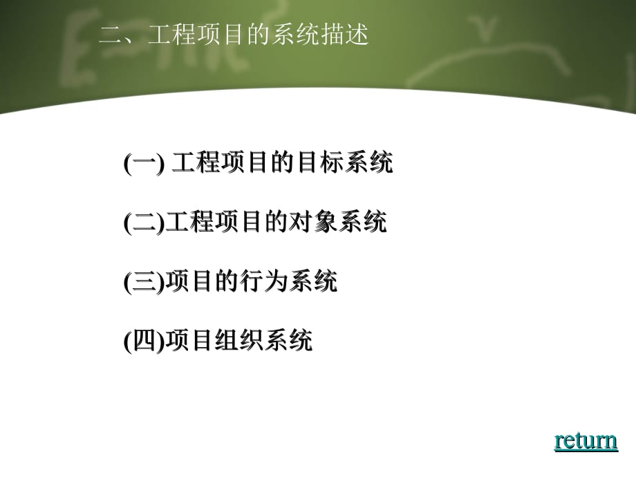 《精编》工程项目的系统分析_第4页