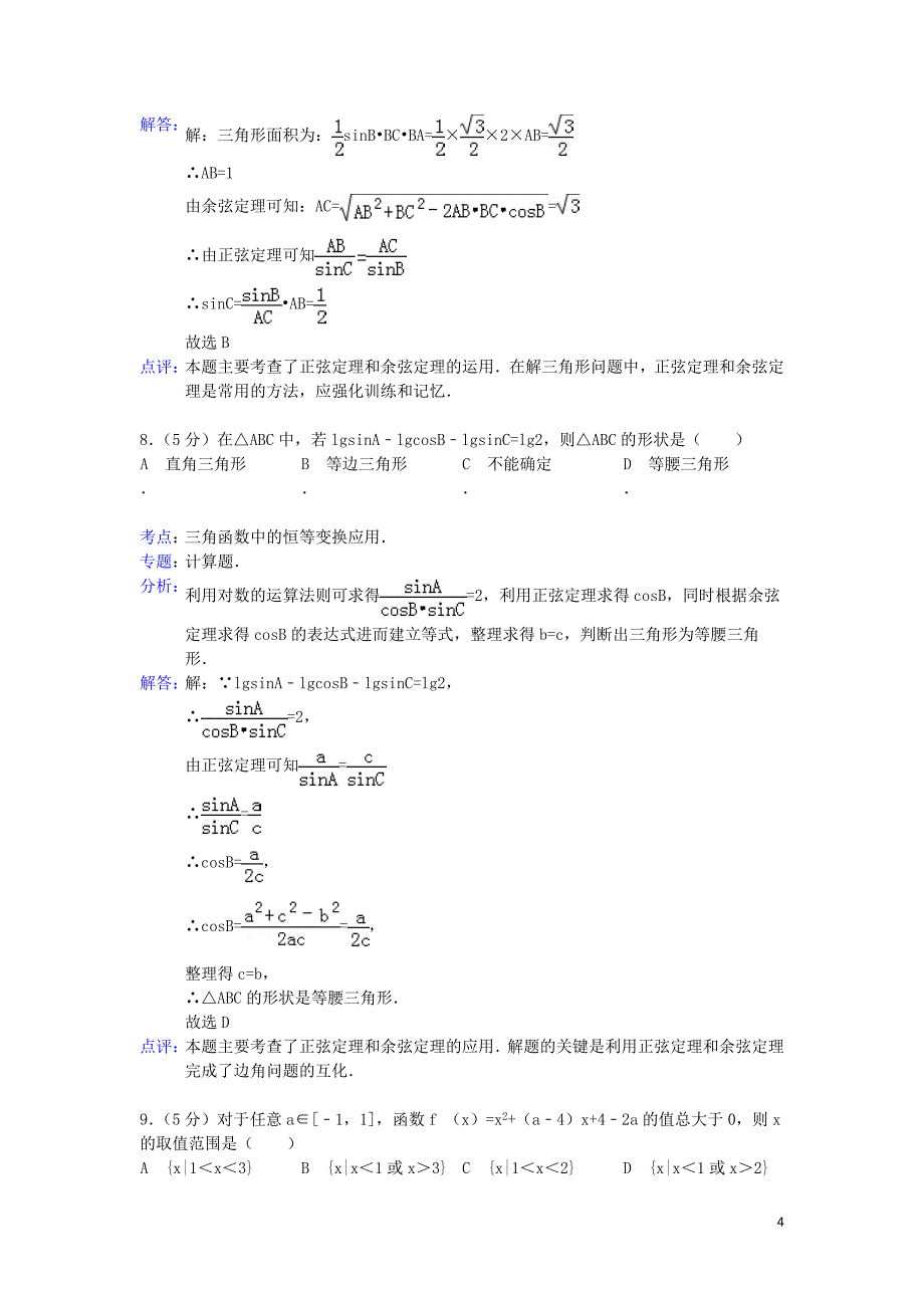 安徽省安庆市望江中学2012-2013学年高一数学下学期期中试题（含解析）新人教A版.doc_第4页