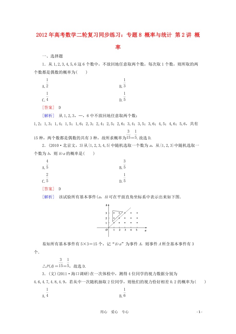 2012年高考数学二轮复习 专题8 第2讲 概率同步练习 新人教A版.doc_第1页