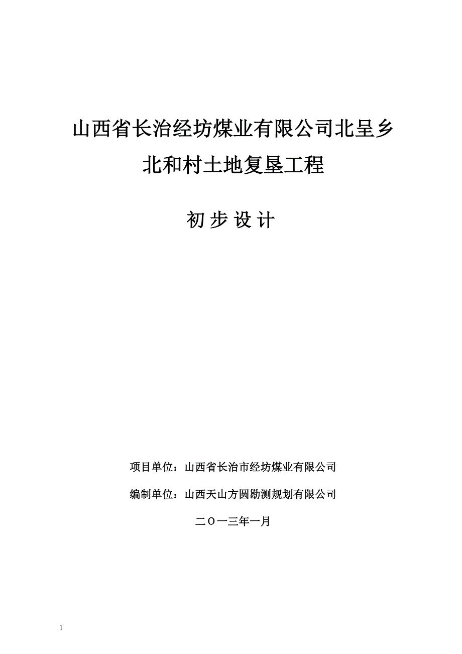 山西省长治经坊煤业有限公司北呈乡北和村土地复垦工程初步设计文章教学教案_第1页