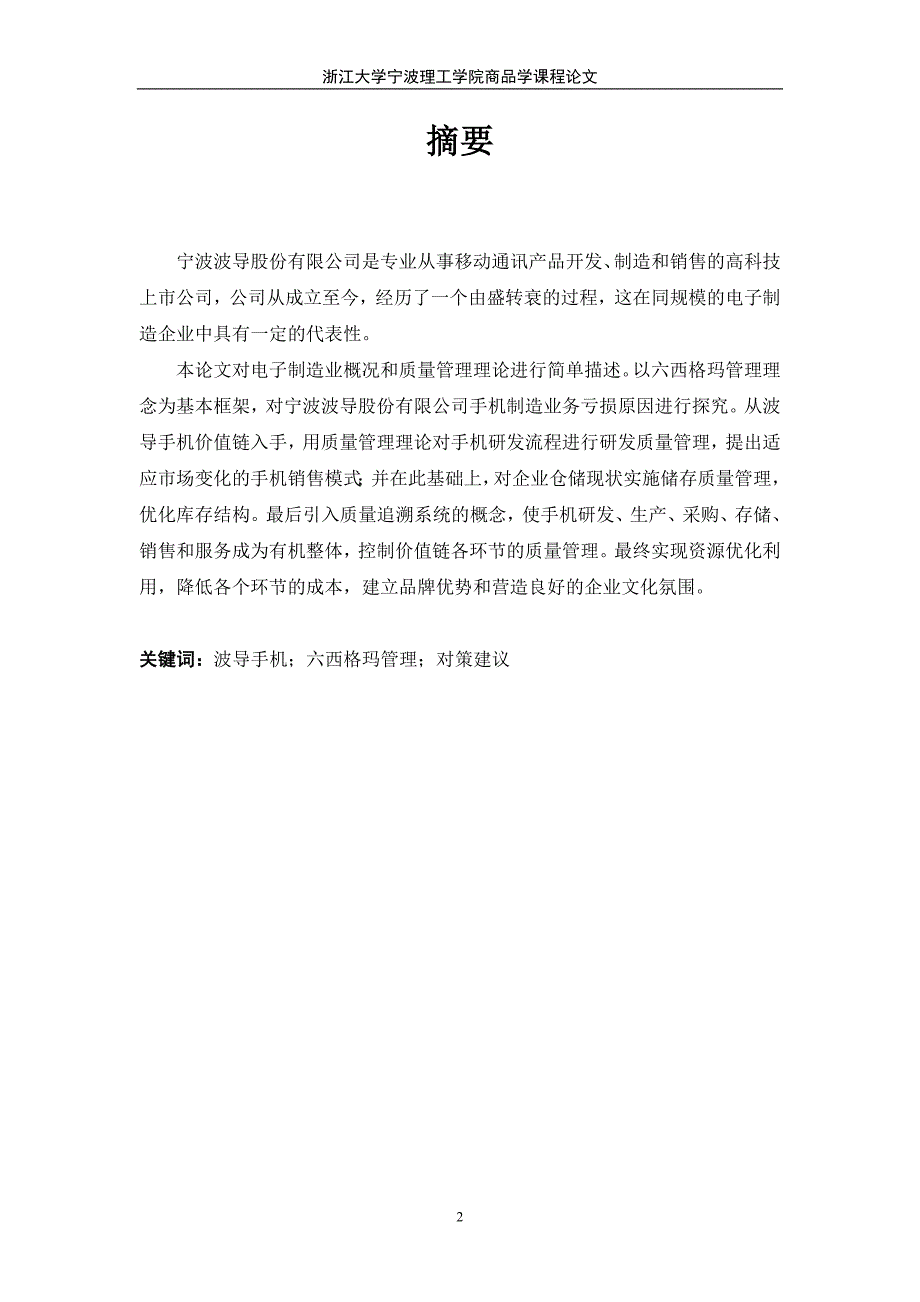 基于六西格玛管理的电子制造业质量管理分析与规划-——以宁波波导股份有限公司手机业务为例_第2页