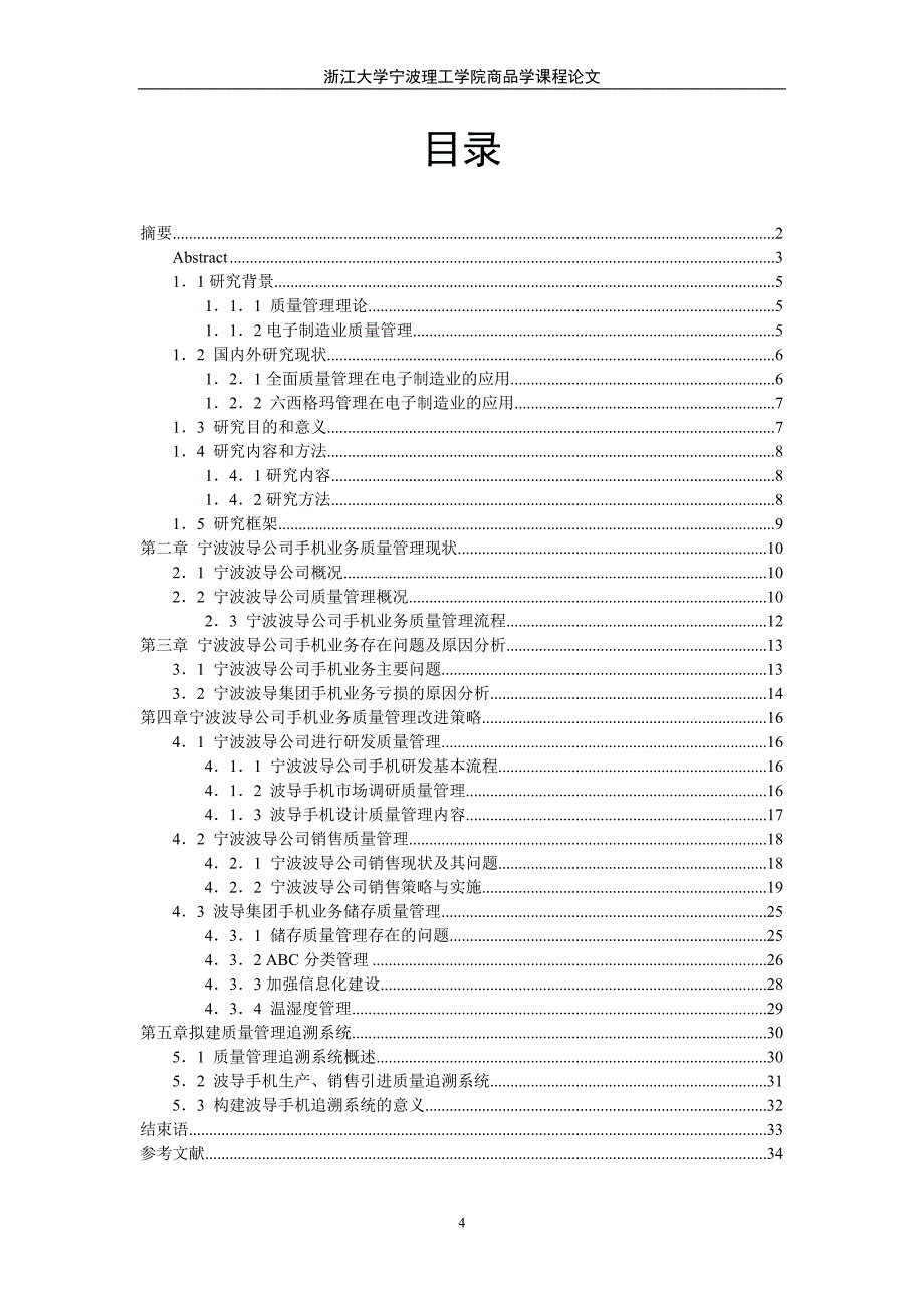 基于六西格玛管理的电子制造业质量管理分析与规划-——以宁波波导股份有限公司手机业务为例_第4页