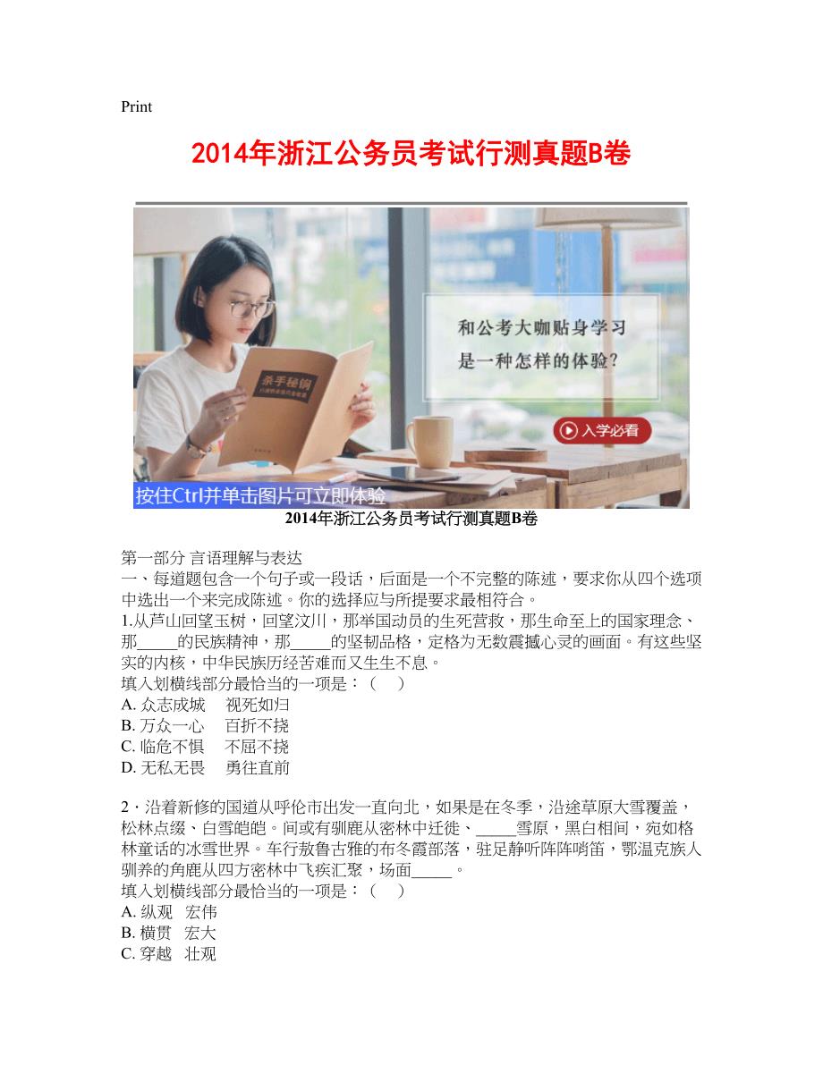 [公考]2014年浙江公务员考试行测真题B卷【最新复习资料】_第1页