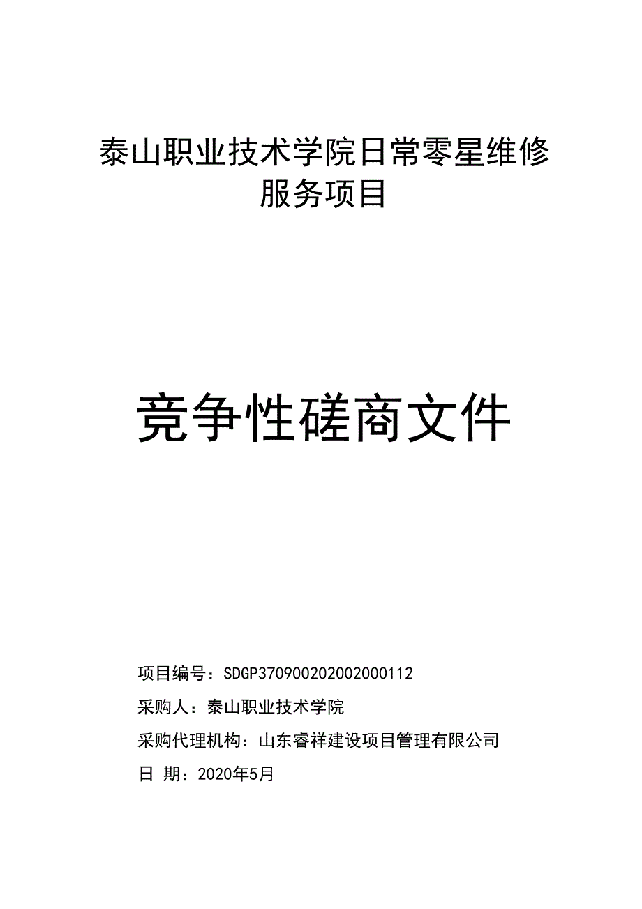 职业技术学院日常零星维修服务项目招标文件_第1页