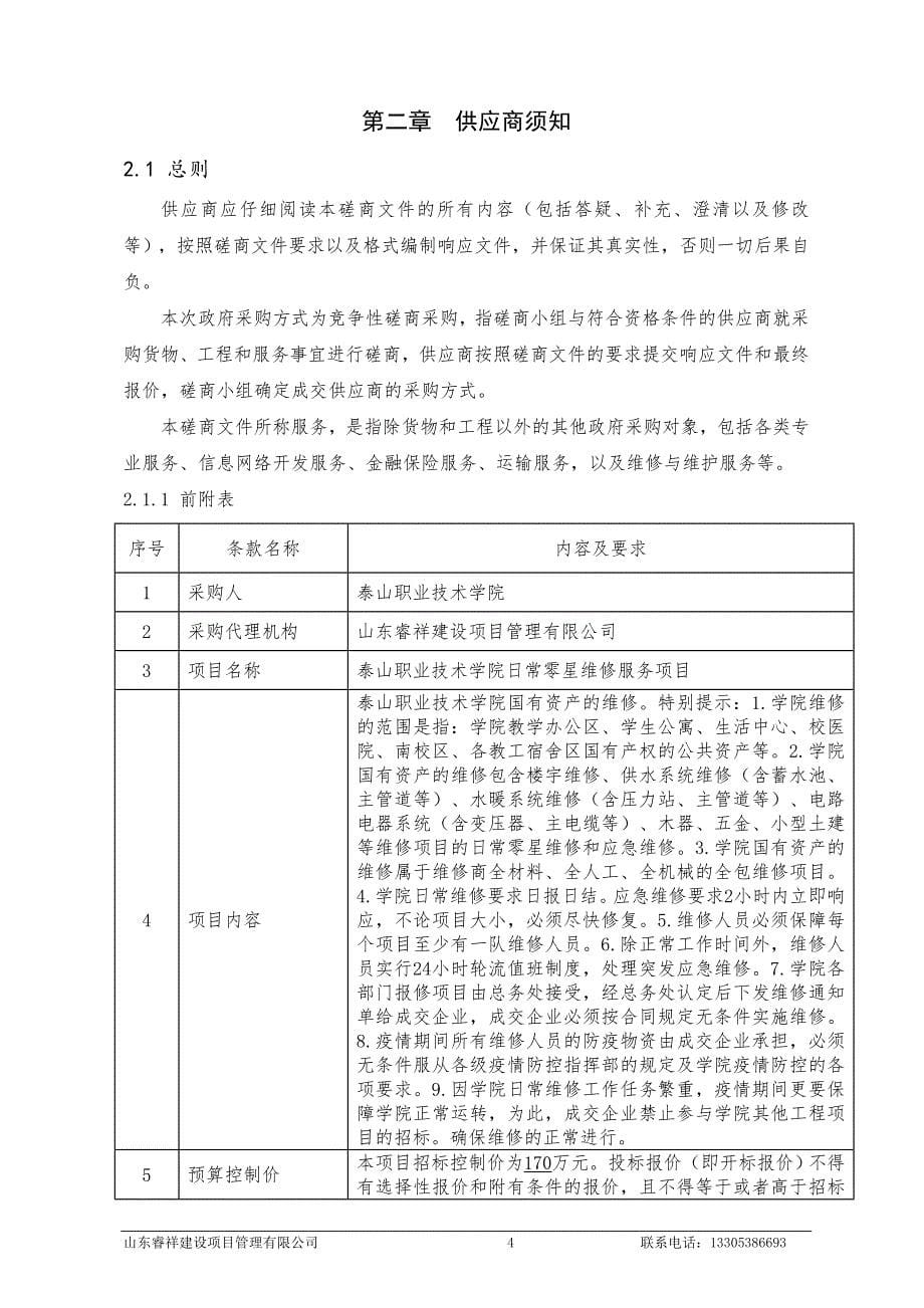 职业技术学院日常零星维修服务项目招标文件_第5页