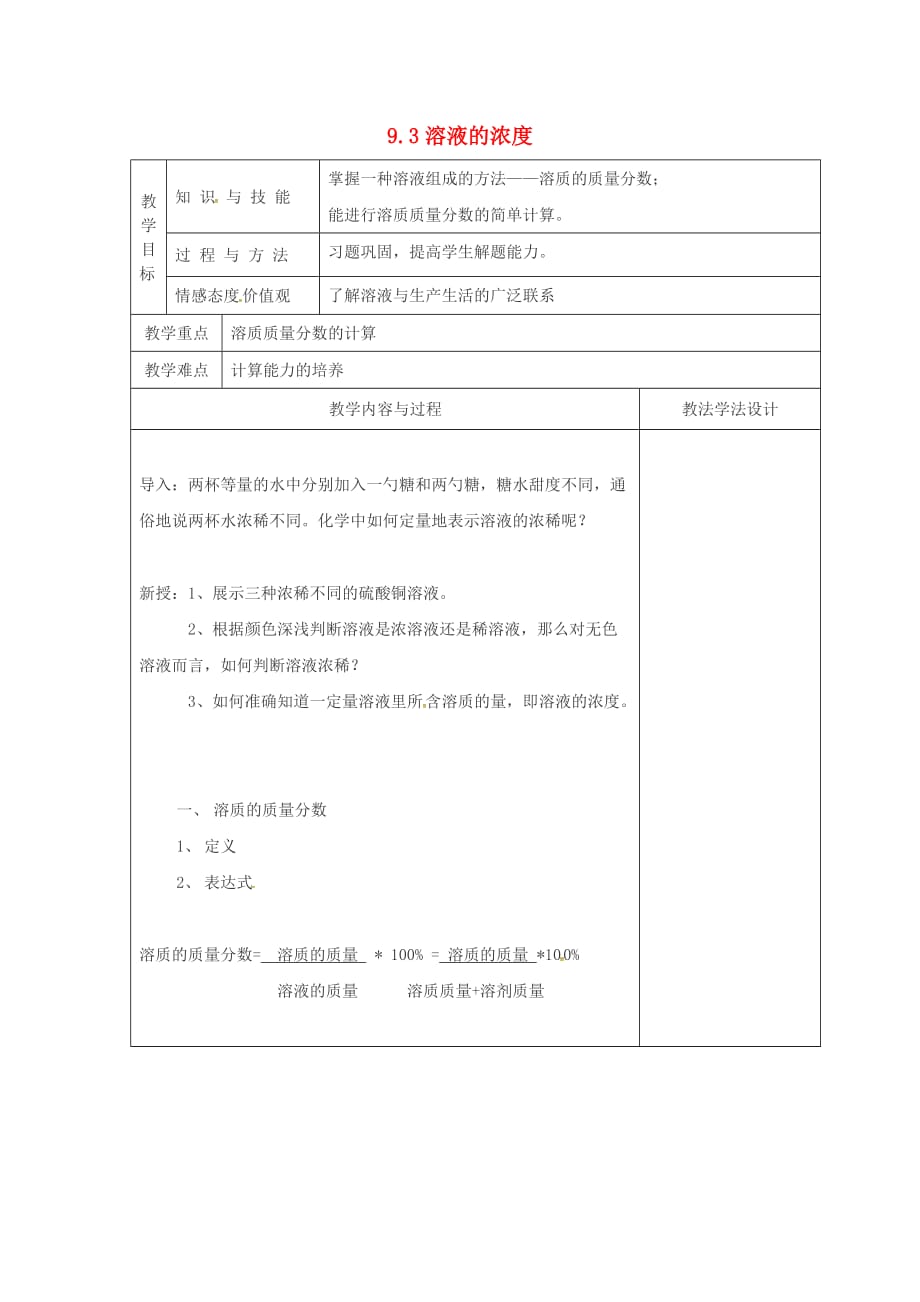 吉林省长春市双阳区九年级化学下册第9单元溶液9.3溶液的浓度教学案无答案新版新人教版20200619182_第1页