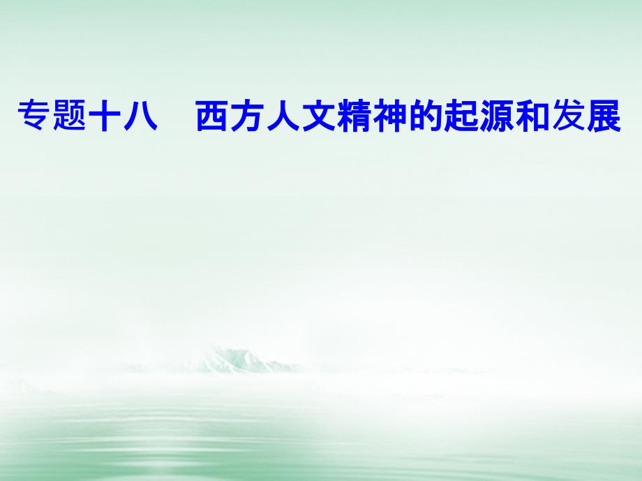 2017-2018学年高考历史一轮复习 专题十八 西方人文精神的起源和发展 考点2 文艺复兴和宗教改革课件_第1页