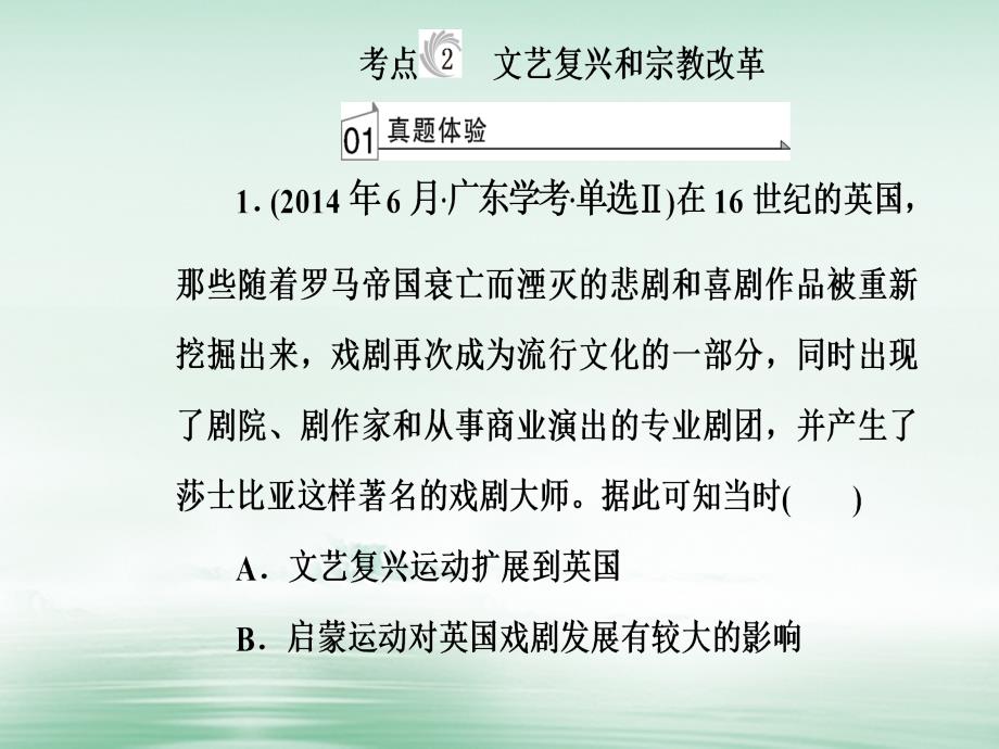 2017-2018学年高考历史一轮复习 专题十八 西方人文精神的起源和发展 考点2 文艺复兴和宗教改革课件_第2页