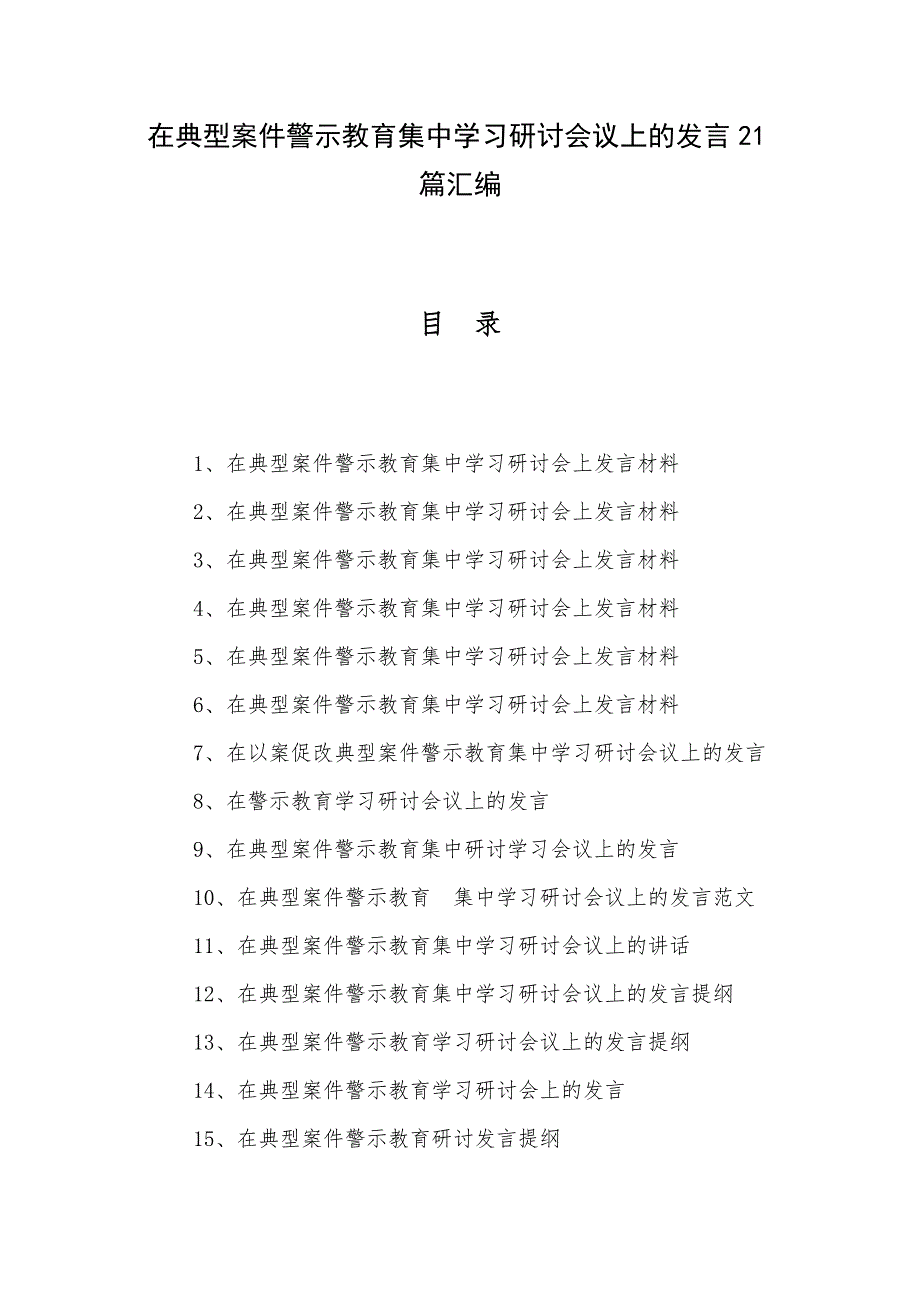 在典型案件警示教育集中学习研讨会议上的发言21篇汇编_第1页