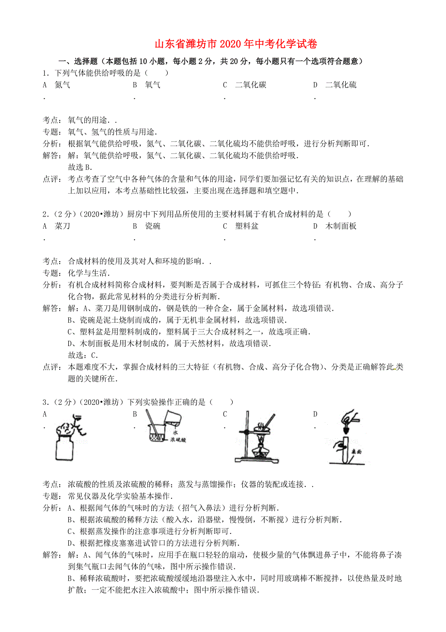 山东省潍坊市2020年中考化学真题试题（含解析）_第1页