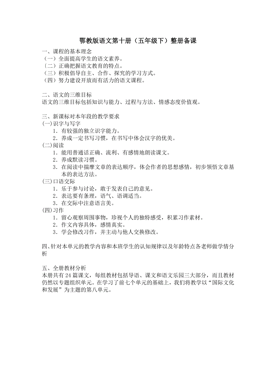 鄂教版语文五年级下（第十册）第一单元教案【通用】_第1页