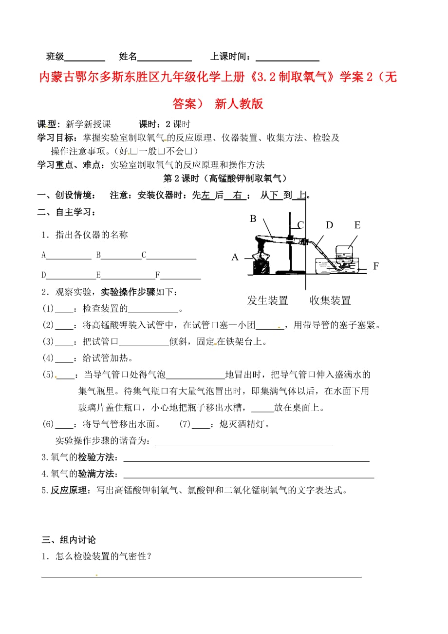 内蒙古鄂尔多斯东胜区九年级化学上册《3.2制取氧气》学案2（无答案） 新人教版_第1页