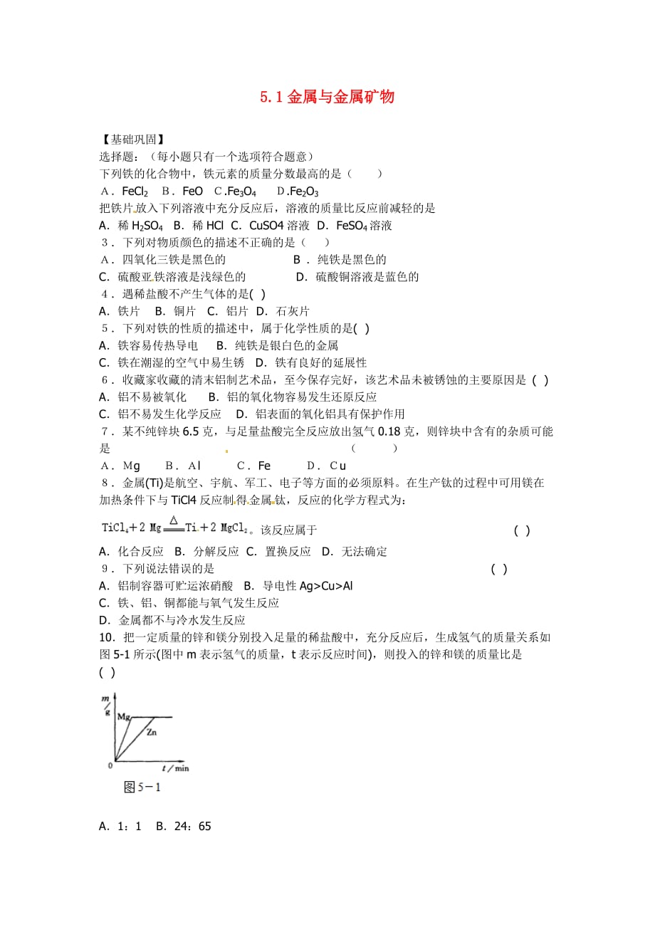 九年级化学上册 5.1 金属与金属矿物习题 （新版）沪教版_第1页