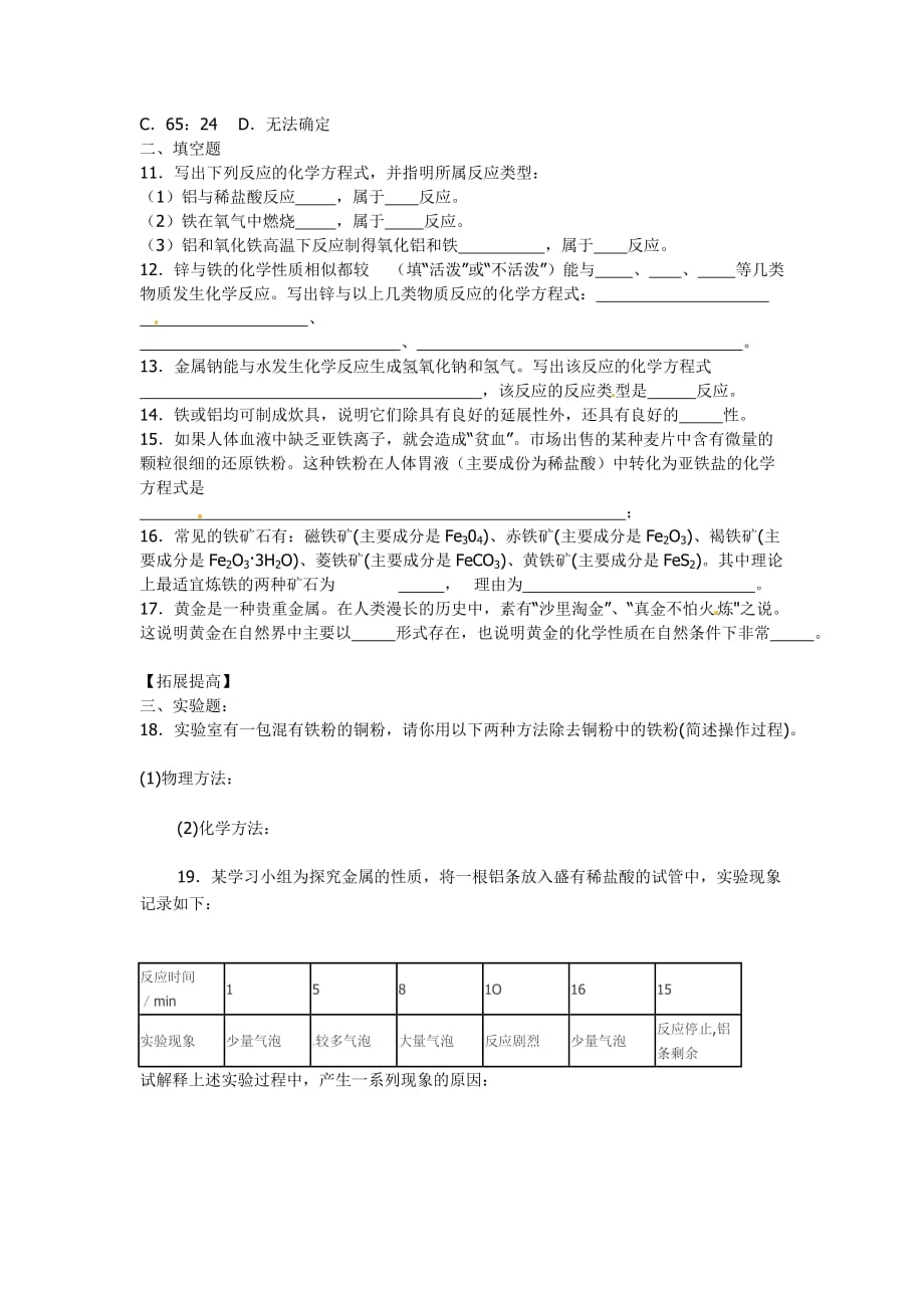 九年级化学上册 5.1 金属与金属矿物习题 （新版）沪教版_第2页