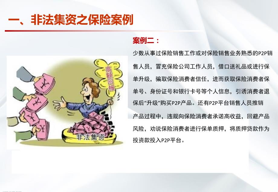 培训课件：树立风险意识-远离非法集资教学文案_第4页